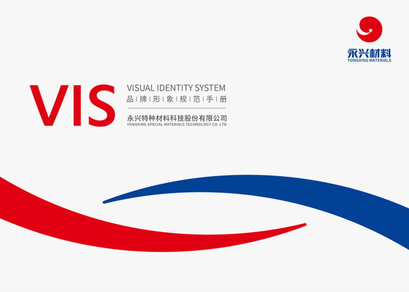 簽約永興特種材料科技股份有限公司VIS設計！