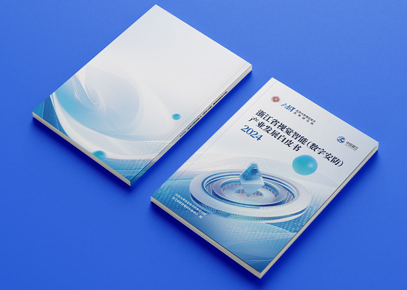 石特策劃《浙江省視覺智能（數字安防）產業(yè)發(fā)展白皮書（2024）》重磅發(fā)布，全景解析千億級產業(yè)高地新圖景