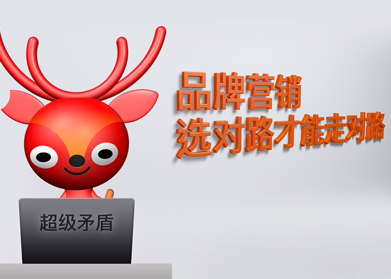 洞察品牌營銷真正的本質