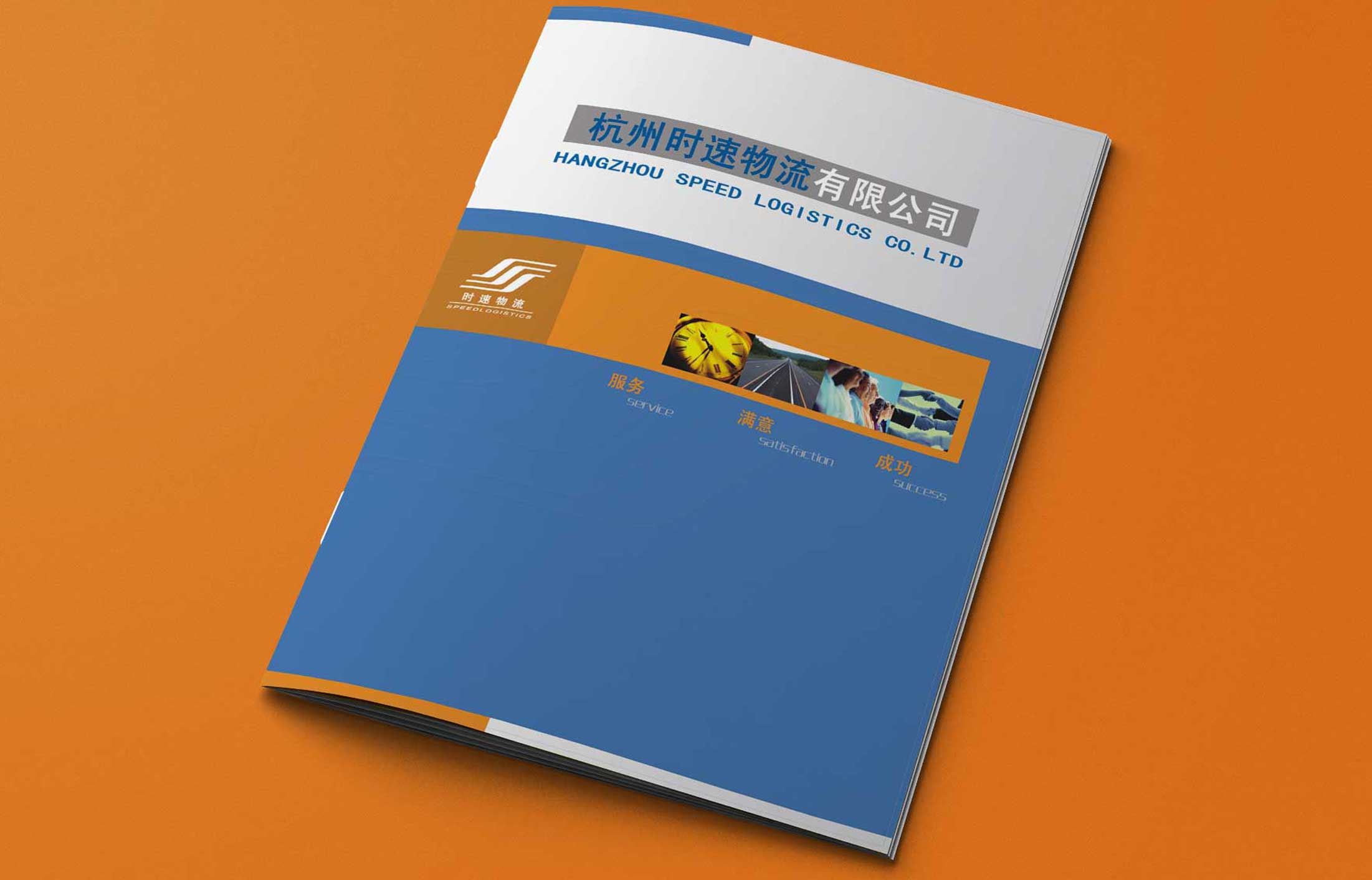 時(shí)速物流宣傳畫(huà)冊(cè)